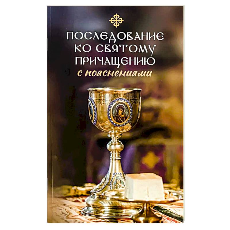 Последование ко святому Причащению с пояснениями