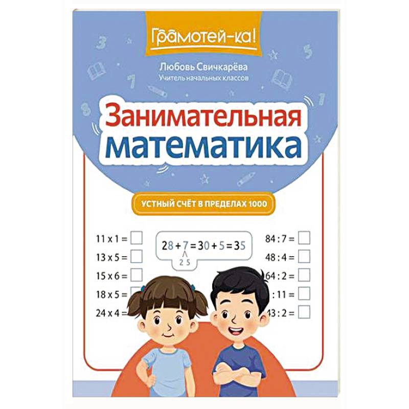 Занимательная математика: устный счет в пределах 1000