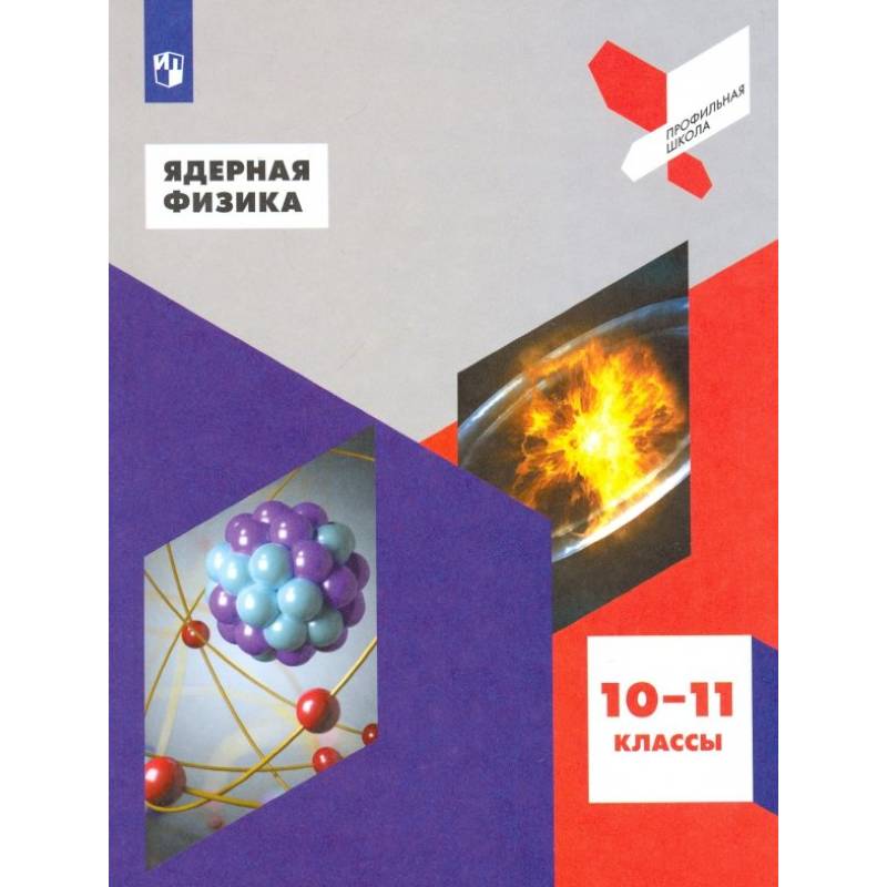 Ядерная физика. 10-11 классы. Учебное пособие. ФГОС