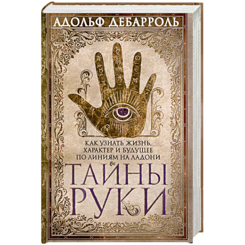 Тайны руки. Как узнать жизнь характер и будущее по линиям руки