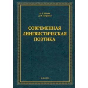 Современная лингвистическая поэтика. Монография