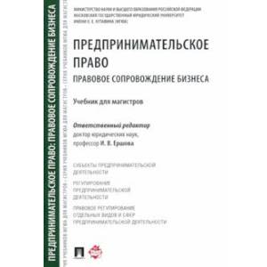 Предпринимательское право. Правовое сопровождение бизнеса. Учебник для магистров Предпринимательское право. Правовое сопровождение бизнеса. Учебник для магистров