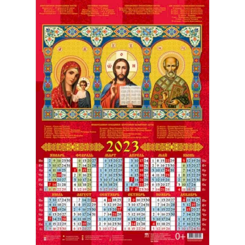 Календарь Образ Пресвятой Богородицы, Казанская икона Божией Матери, на 2023 год