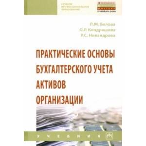 Практические основы бухгалтерского учета активов организации. Учебник