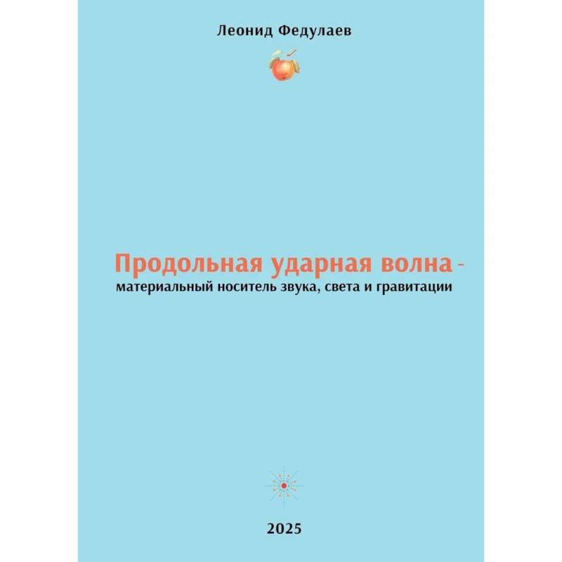 Продольная ударная волна - материальный носитель звука, света и гравитации