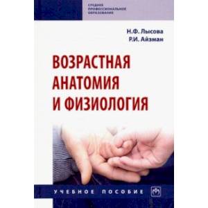 Возрастная анатомия и физиология. Учебное пособие
