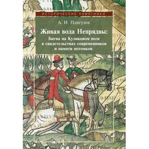 Живая вода Непрядвы. Битва на Куликовом поле в свидетельствах современников и памяти потомков