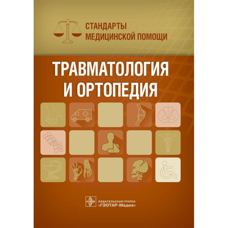 Травматология и ортопедия. Стандарты медицинской помощи