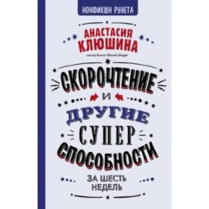 Скорочтение и другие суперспособности