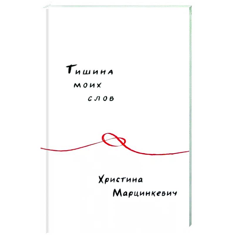 Тишина моих слов