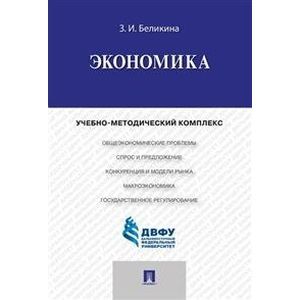 Экономика. Учебно-методический комплекс