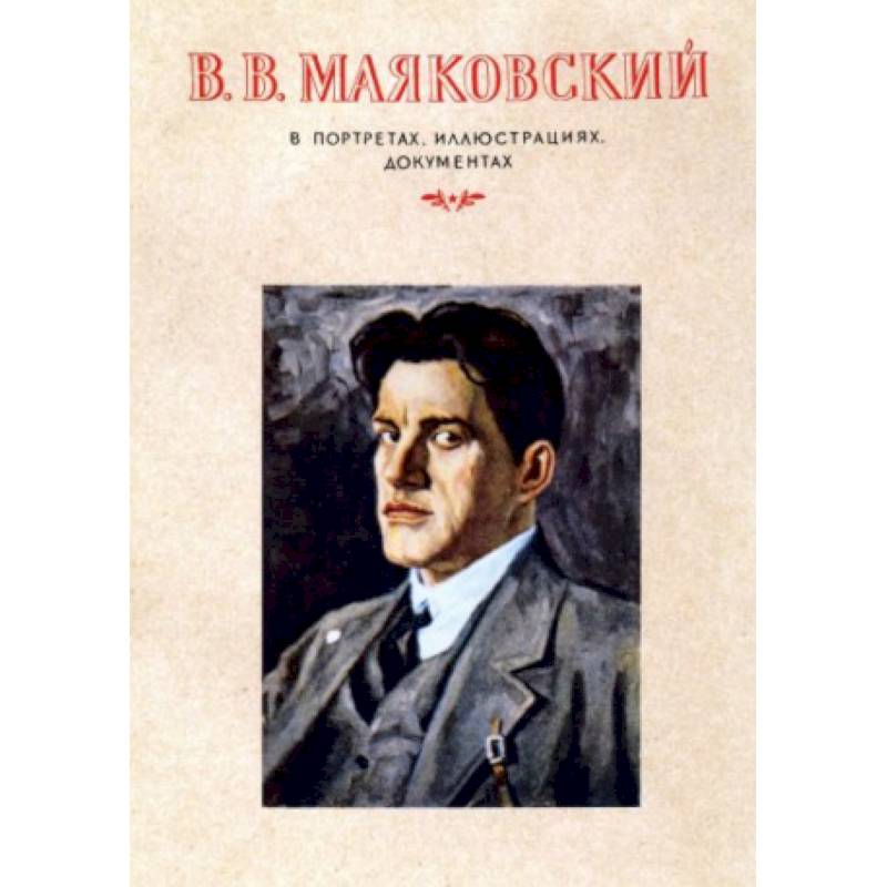 В.В.Маяковский.В портретах,иллюстрациях