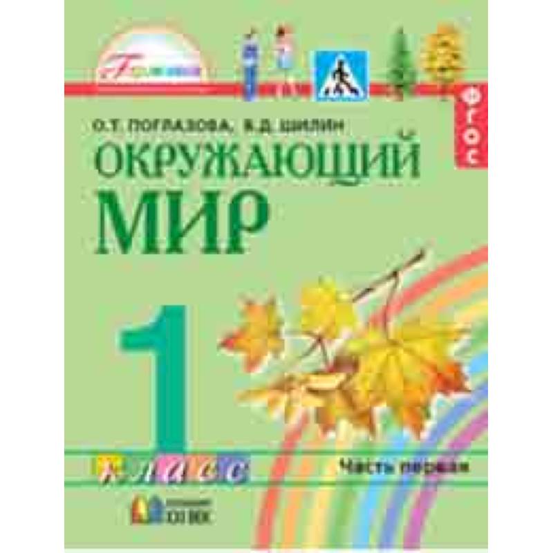 Окружающий мир. 1 класс. Учебник в 2-х частях. Часть 1. Интегрированный курс. ФГОС