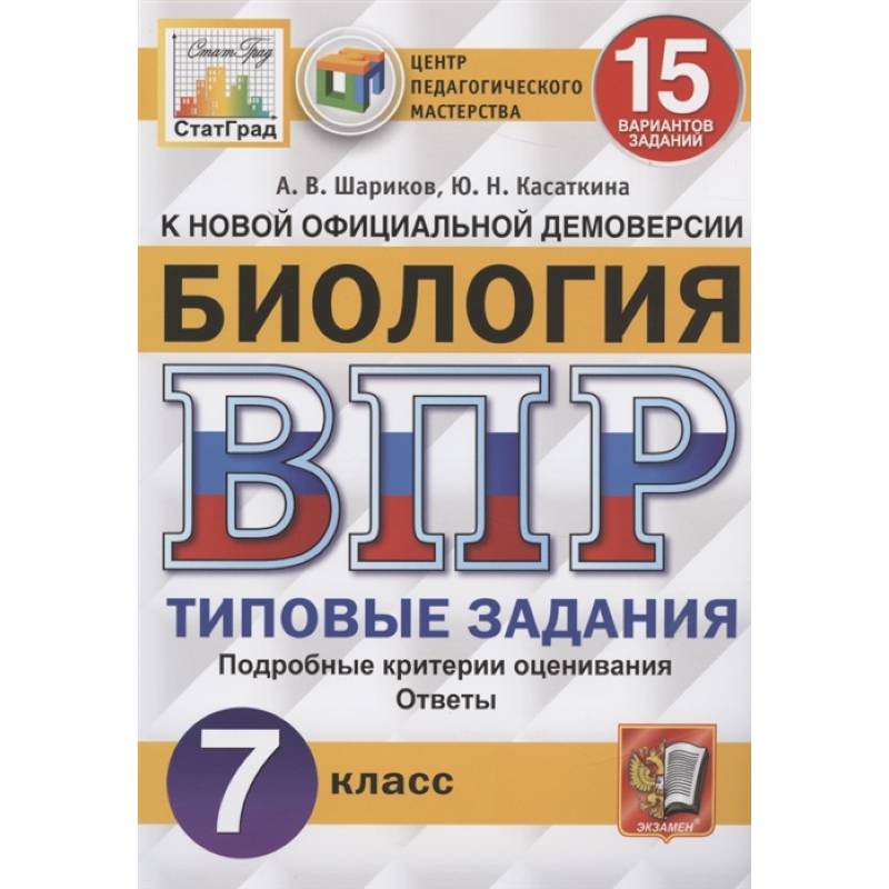 ВПР ЦПМ. Биология. 7 класс. 15 вариантов. Типовые задания. ФГОС