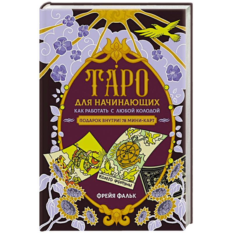 Таро для начинающих. Как работать с любой колодой