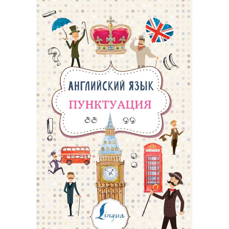Английский язык. Пунктуация Английский язык. Пунктуация