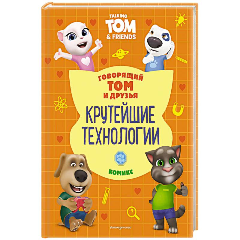 Говорящий Том и Друзья. Комикс. Крутейшие технологии