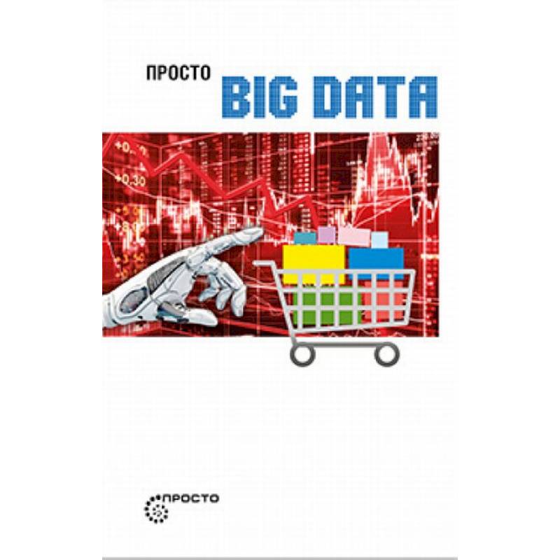 Просто BIG DATA
