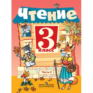 Чтение. 3 класс. Учебник. В 2 частях. Часть 2