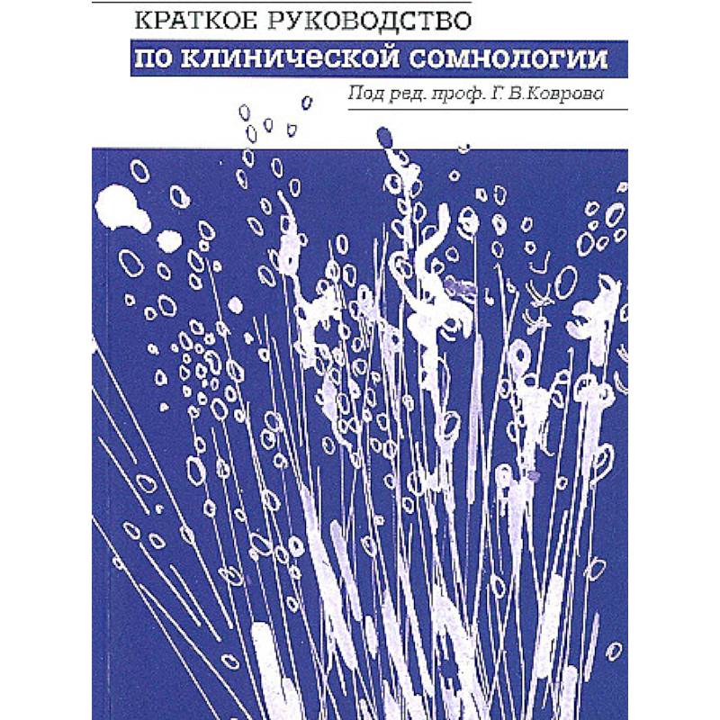 Краткое руководство по клинической сомнологии