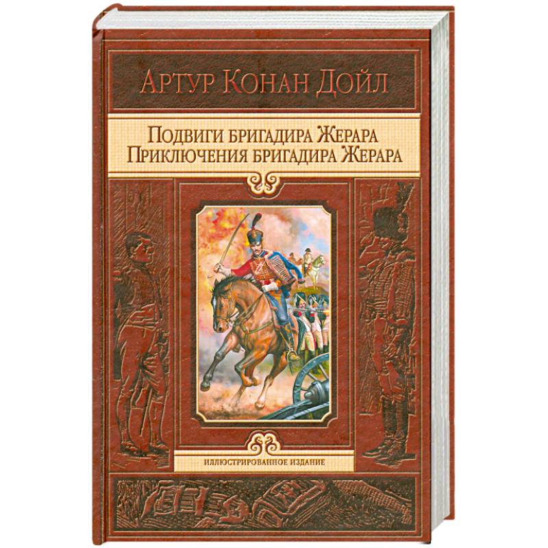 артур конан дойл подвиги бригадира жерара аудиокнига. подвиги и приключения бригадира жерара. артур конан дойл подвиги бригадира жерара. к. приключения бригадира жерара артур конан дойл книга.