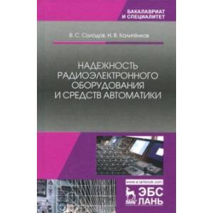 Надежность радиоэлектронного оборудования и средств автоматики. Учебное пособие Надежность радиоэлектронного оборудования и средств автоматики. Учебное пособие