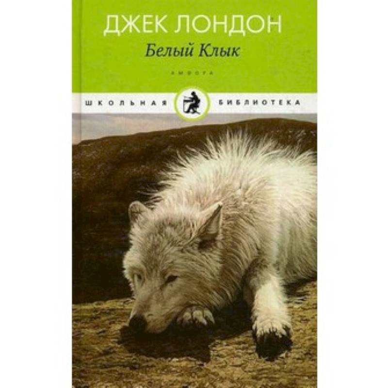 Белый Клык Книга Купить