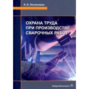 Охрана труда при производстве сварочных работ Охрана труда при производстве сварочных работ