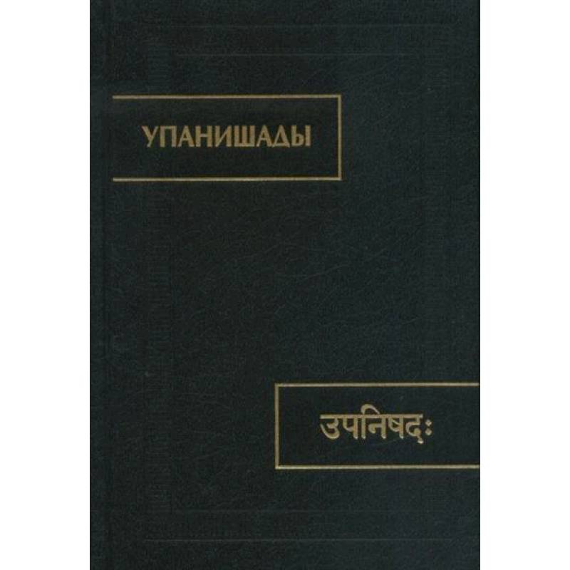 Упанишады.