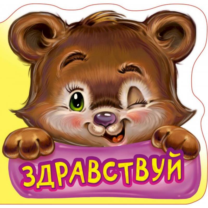 Вежливые слова. Здравствуй