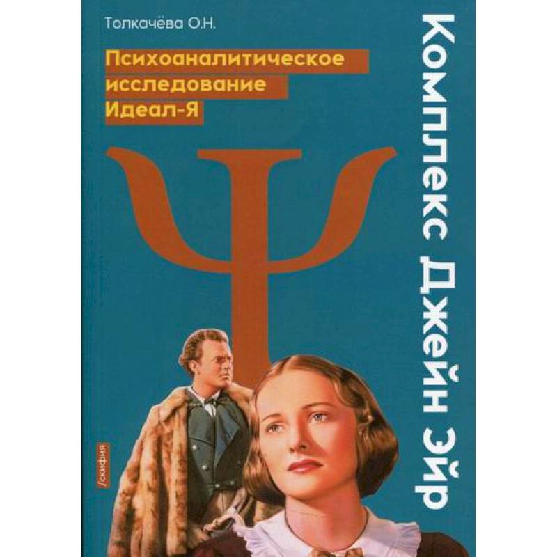 Комплекс Джейн Эйр. Психоаналитическое исследования Идеал-Я Комплекс Джейн Эйр. Психоаналитическое исследования Идеал-Я