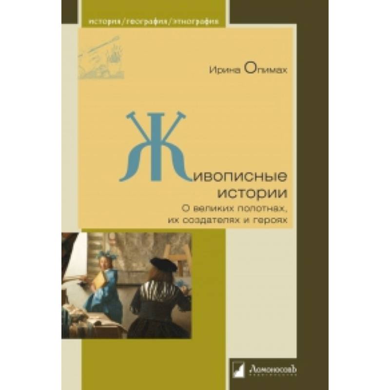 Живописные истории. О великих полотнах, их создателях и героях Живописные истории. О великих полотнах, их создателях и героях