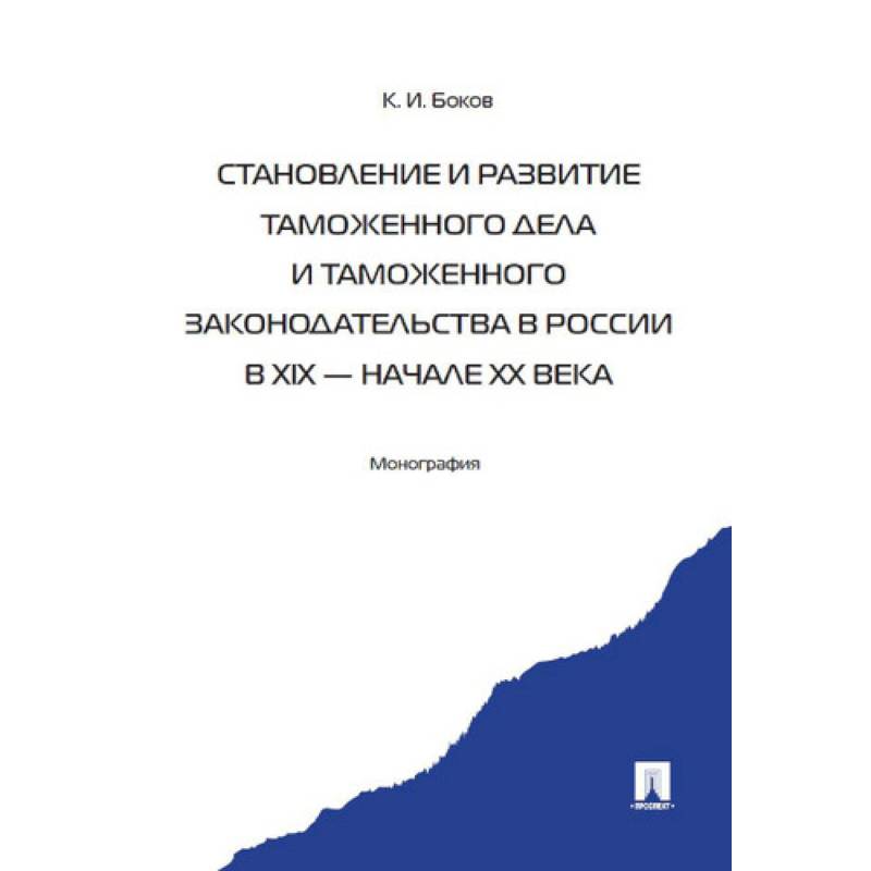 Становление и развитие таможенного дела и таможенного законодательства России Становление и развитие таможенного дела и таможенного законодательства России