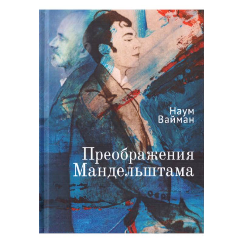 Преображения Мандельштама Преображения Мандельштама