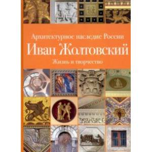 Архитектурное наследие России. Иван Жолтовский Архитектурное наследие России. Иван Жолтовский