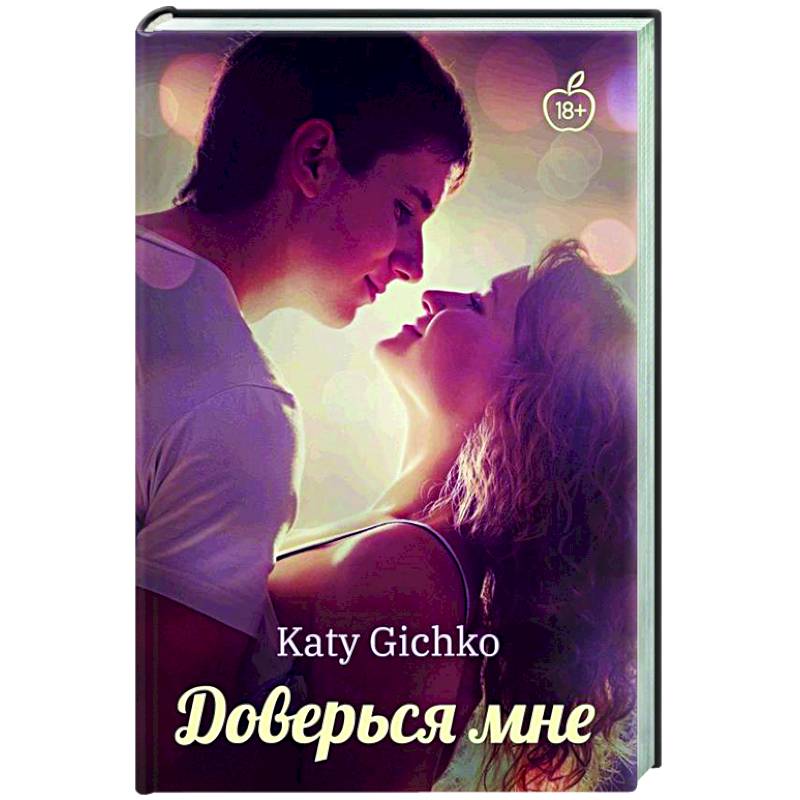 Доверься мне