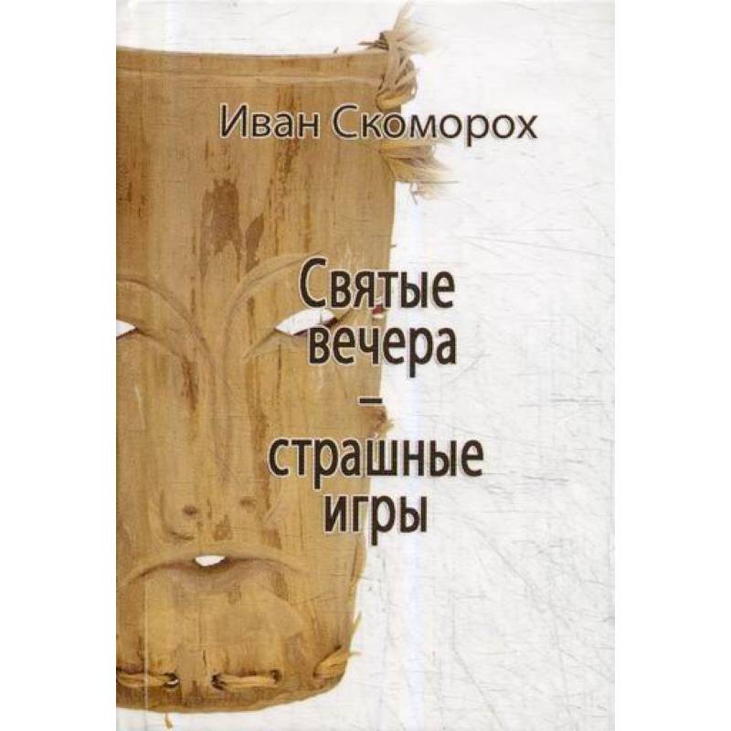 Святые вечера - страшные игры