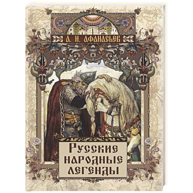 Русские народные легенды