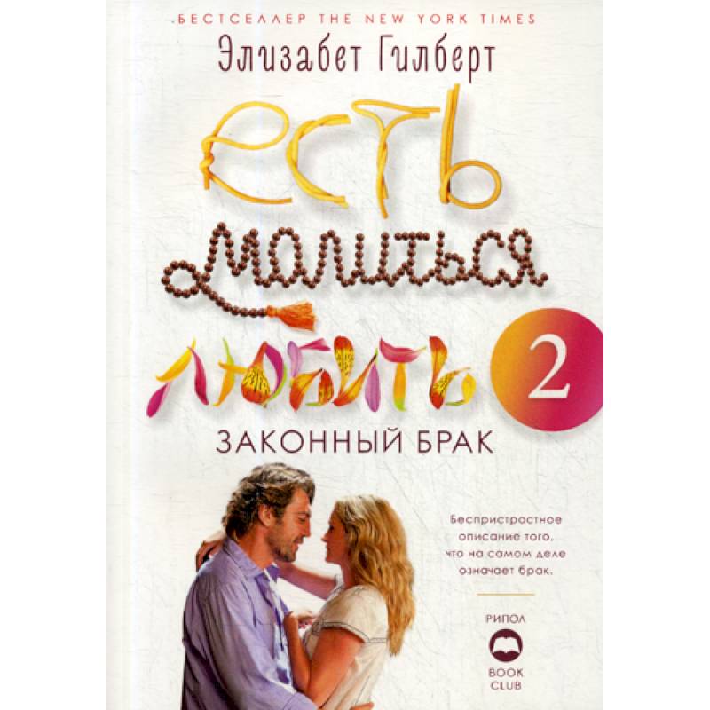 Есть, молиться, любить 2: Законный брак