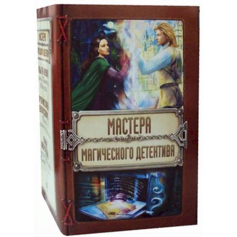 Мастера магического детектива. Комплект в 3-х книгах: Тайна Темного Оплота. Плата за одиночество. Тесса Громова: Смертельный ритуал