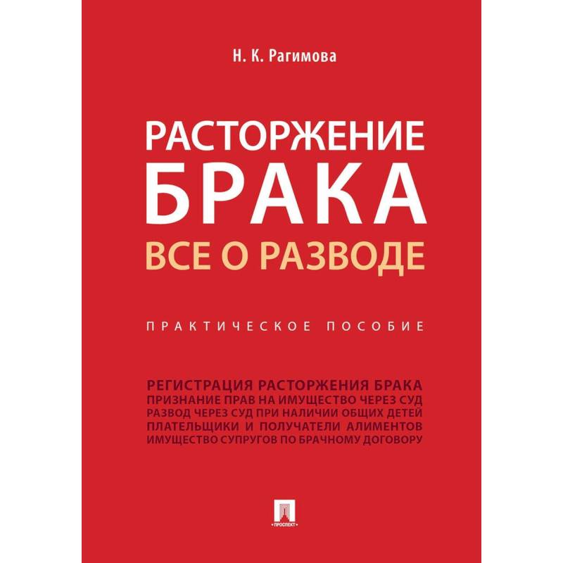 Расторжение брака.Все о разводе Расторжение брака.Все о разводе