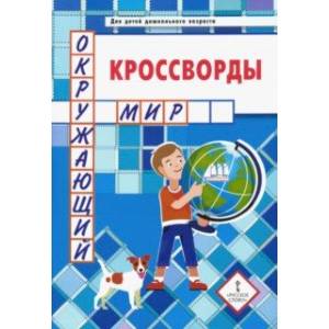 Кроссворды. Окружающий мир. Для детей дошкольного возраста