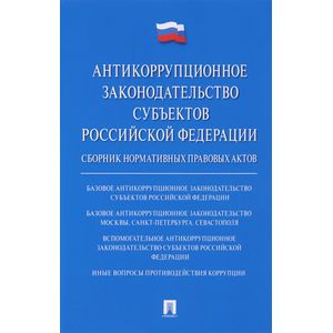Антикоррупционное законодательство субъектов Российской Федерации