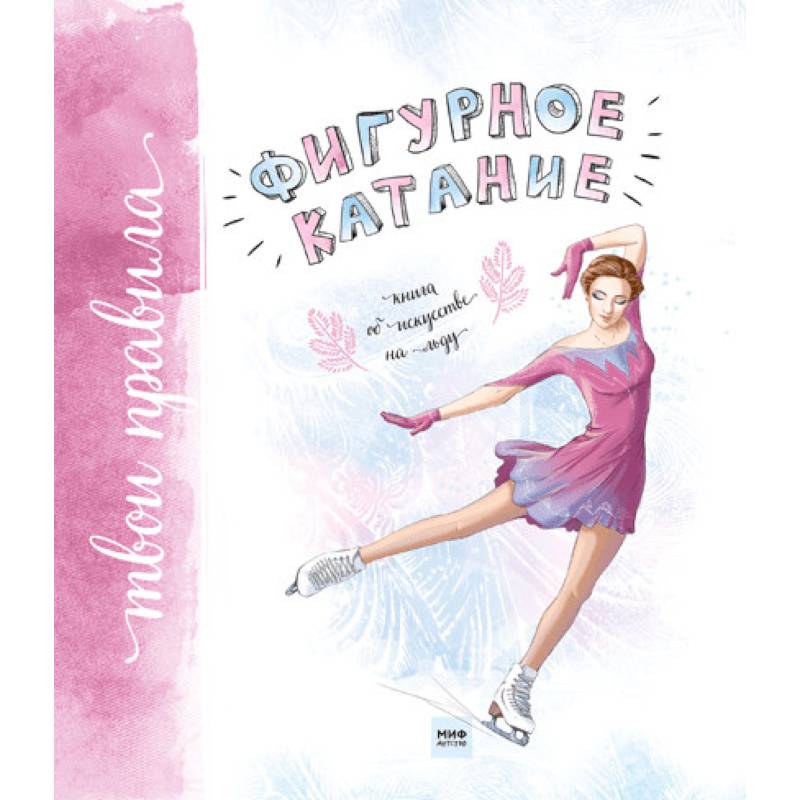 Фигурное катание. Книга об искусстве на льду