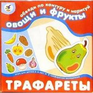 Трафареты: Овощи и фрукты