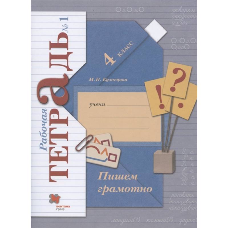 Пишем грамотно. 4 класс. Рабочая тетрадь № 1. ФГОС