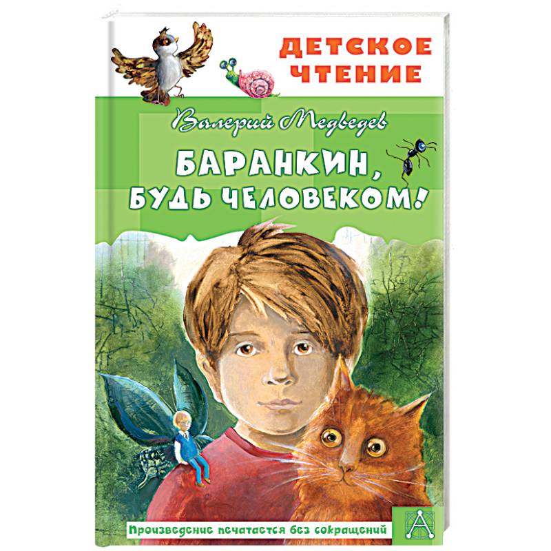 Баранкин, будь человеком!