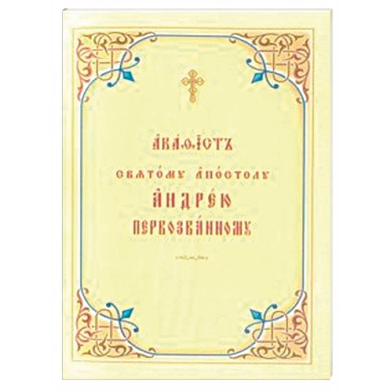 Акафист святому апостолу Андрею Первозванному. Церковно-славянский шрифт