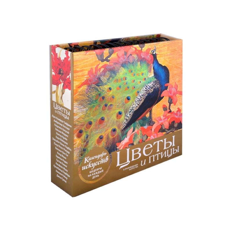 Цветы и птицы. Настольный календарь в футляре