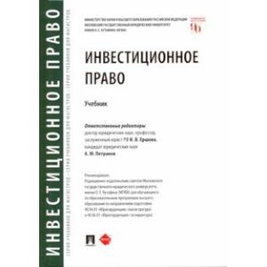 Инвестиционное право. Учебник Инвестиционное право. Учебник